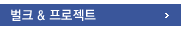벌크 & 프로젝트